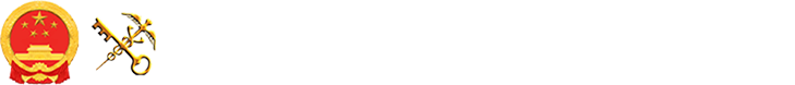 海关总署标识